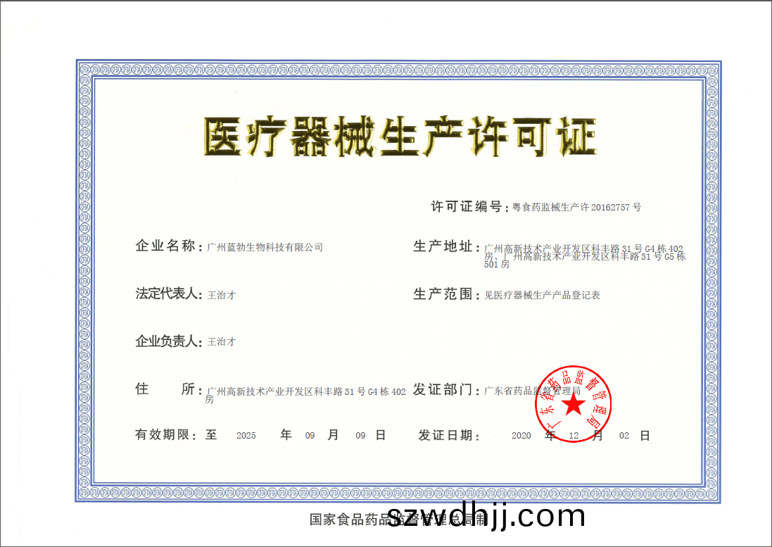 醫療(liao)器(qi)械生産(chan)許可證