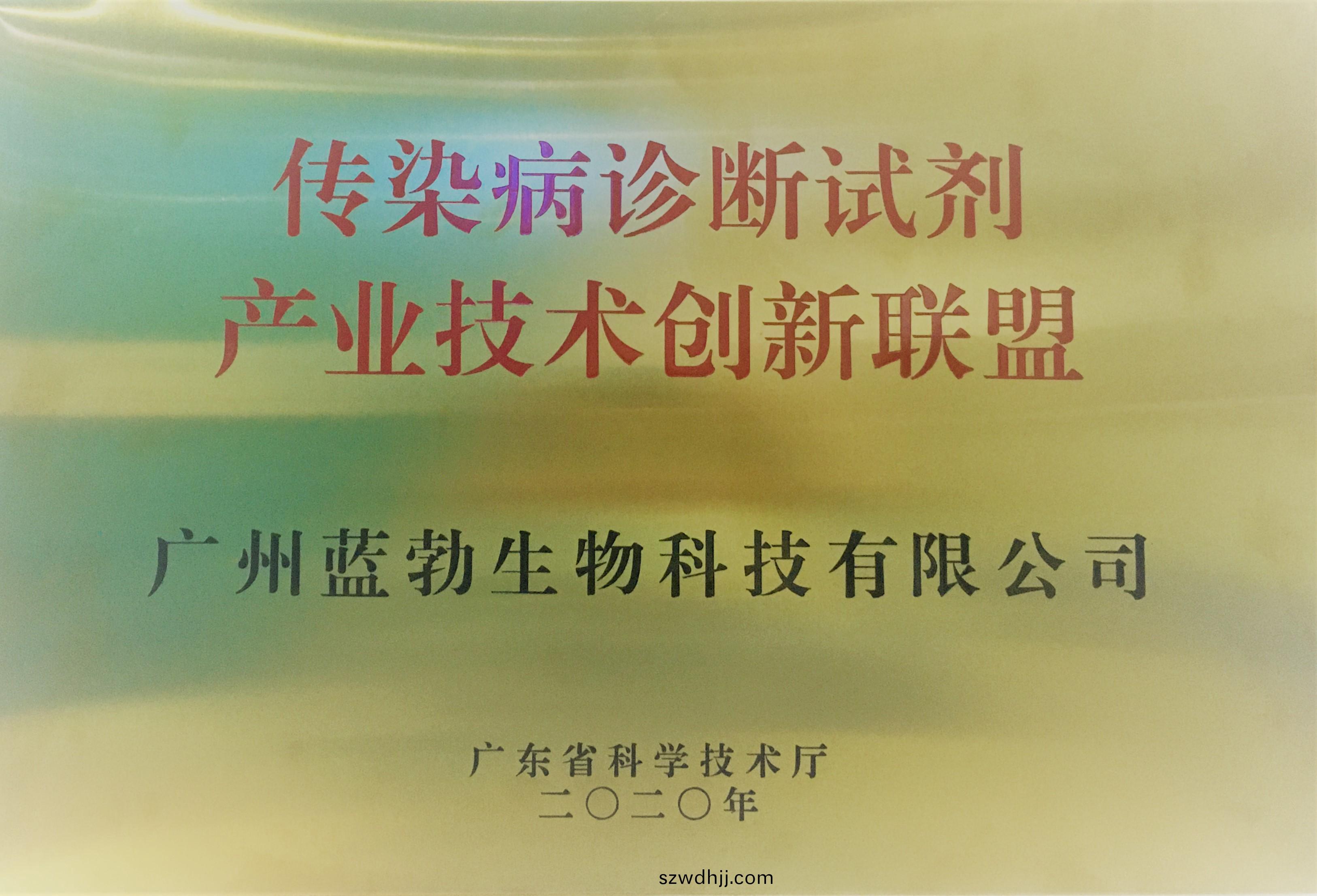 傳染病(bing)診斷試劑産(chan)業技(ji)術創(chuang)新(xin)聯(lian)盟