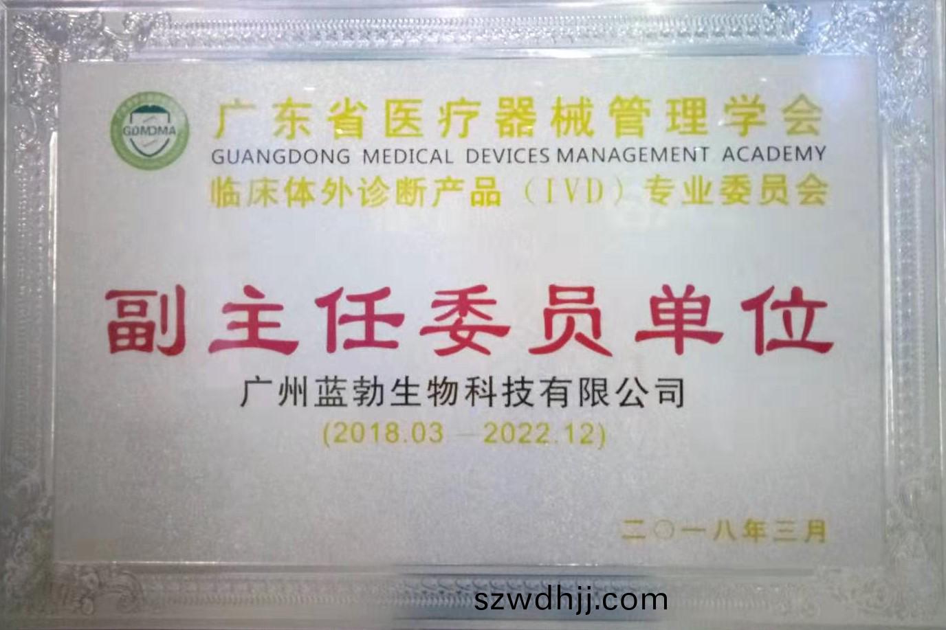 廣(guang)東省(sheng)醫(yi)療器(qi)械筦(guan)理學(xue)會-體(ti)外診(zhen)斷(duan)産品專(zhuan)業(ye)委員會(hui)-副(fu)主任(ren)委(wei)員(yuan)單位(wei)